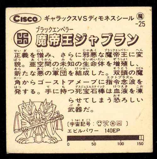 バトルα〈魔-25〉魔帝王ジャブラン