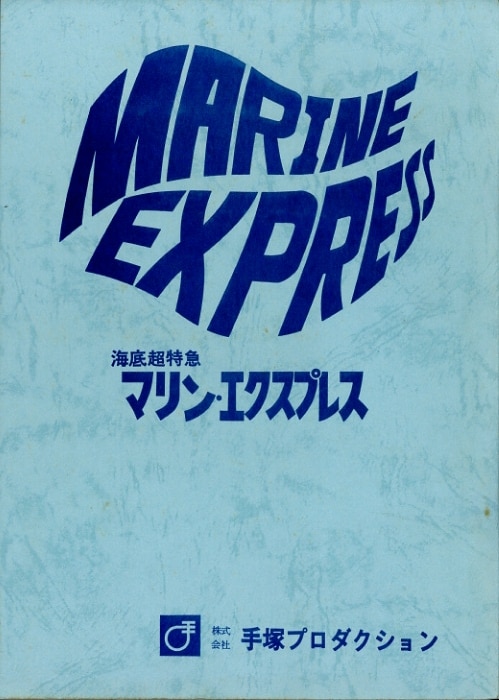 海底超特急 マリン エクスプレス 台本
