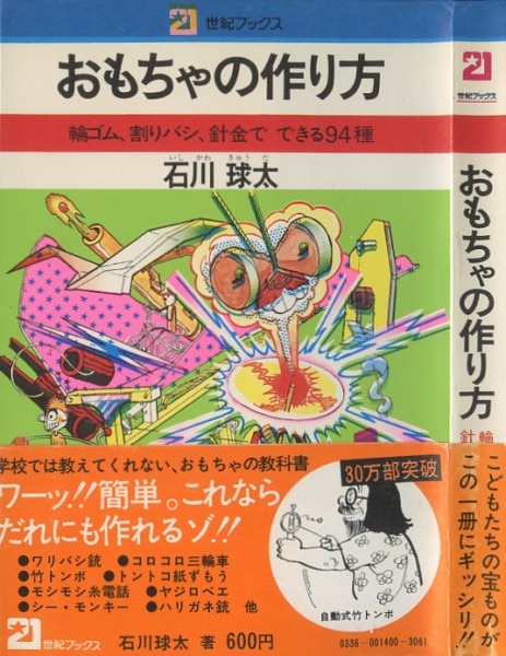 おもちゃの作り方 石川球太 21世紀ブックス - メルカリ