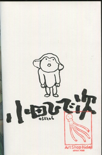 あさりよしとお 直筆イラストサイン本「細腕三畳紀」