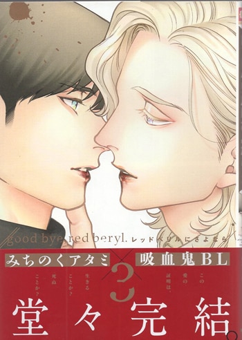 大人上品なおすすめコーデ みちのくアタミ 直筆イラストサイン本「レッドベリルにさよなら」3巻 サイン、直筆画