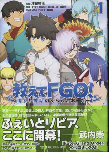津留崎優 直筆サイン本「教えてFGO!偉人と神話のぐらんどおーだ