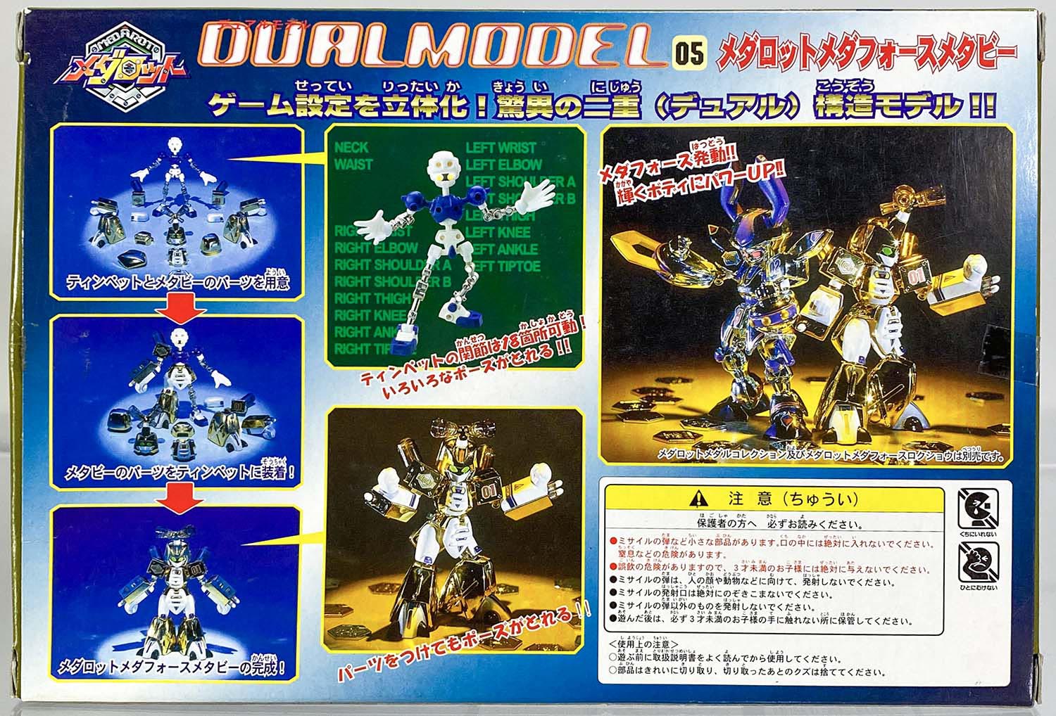 タカラ デュアルモデル 05 メダロットメダフォースメタビー タカラ デュアルモデル 05 メダロットメダフォースメタビー