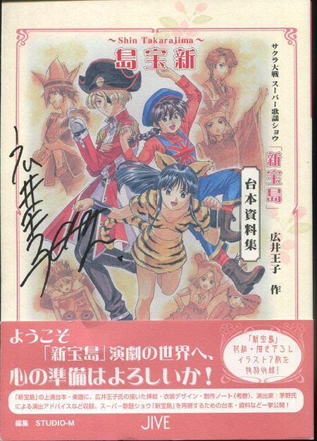 PG-2196]サクラ大戦スーパー歌謡ショウ「新宝島』台本資料集