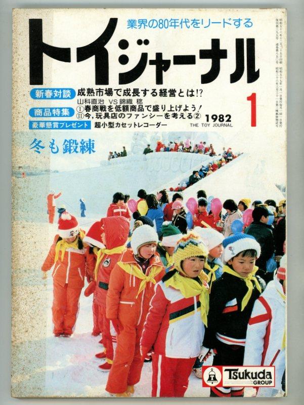 信頼も厚い 業界紙 業務用 2017 クリスマス 月刊トイジャーナル No1282 8 その他