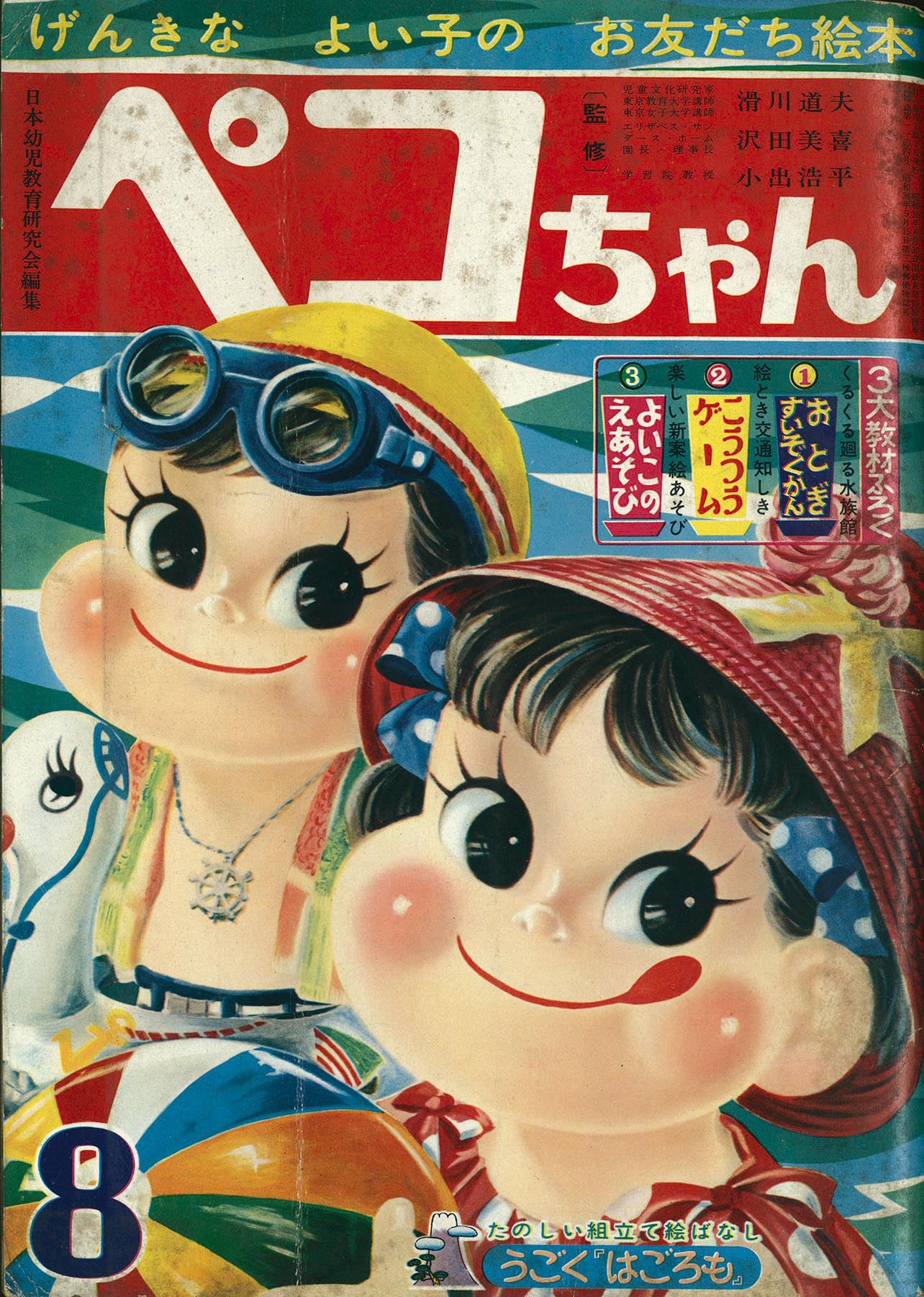 2107］ ペコちゃん 1962(S37)08.01