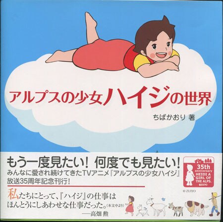 ★お求めやすく価格改定★ 杉山佳寿子 直筆サイン本「アルプスの少女ハイジの世界」 アート・デザイン・音楽