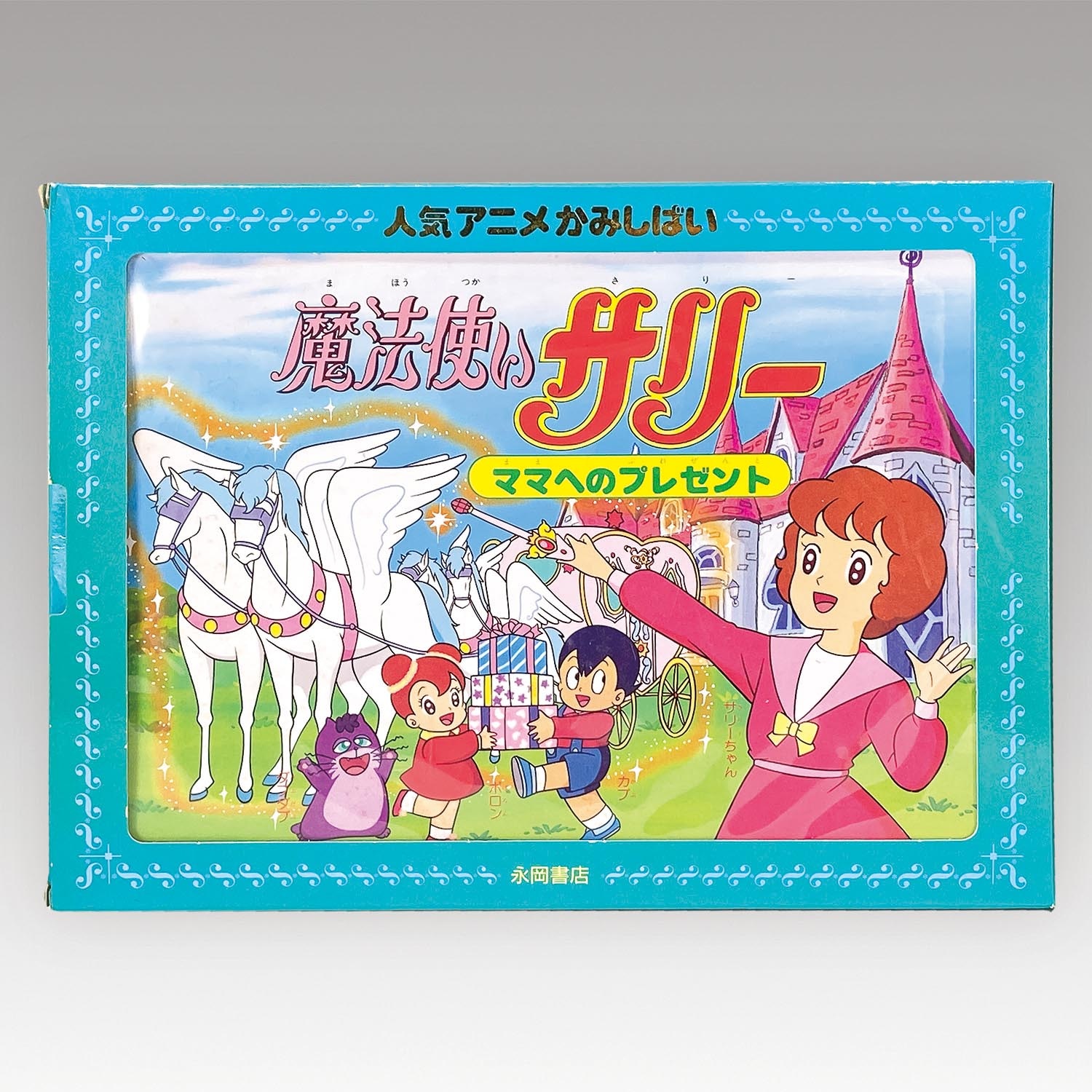 1199］ 永岡書店 魔法使いサリー(1989年版) 人気アニメかみしばい ママ 