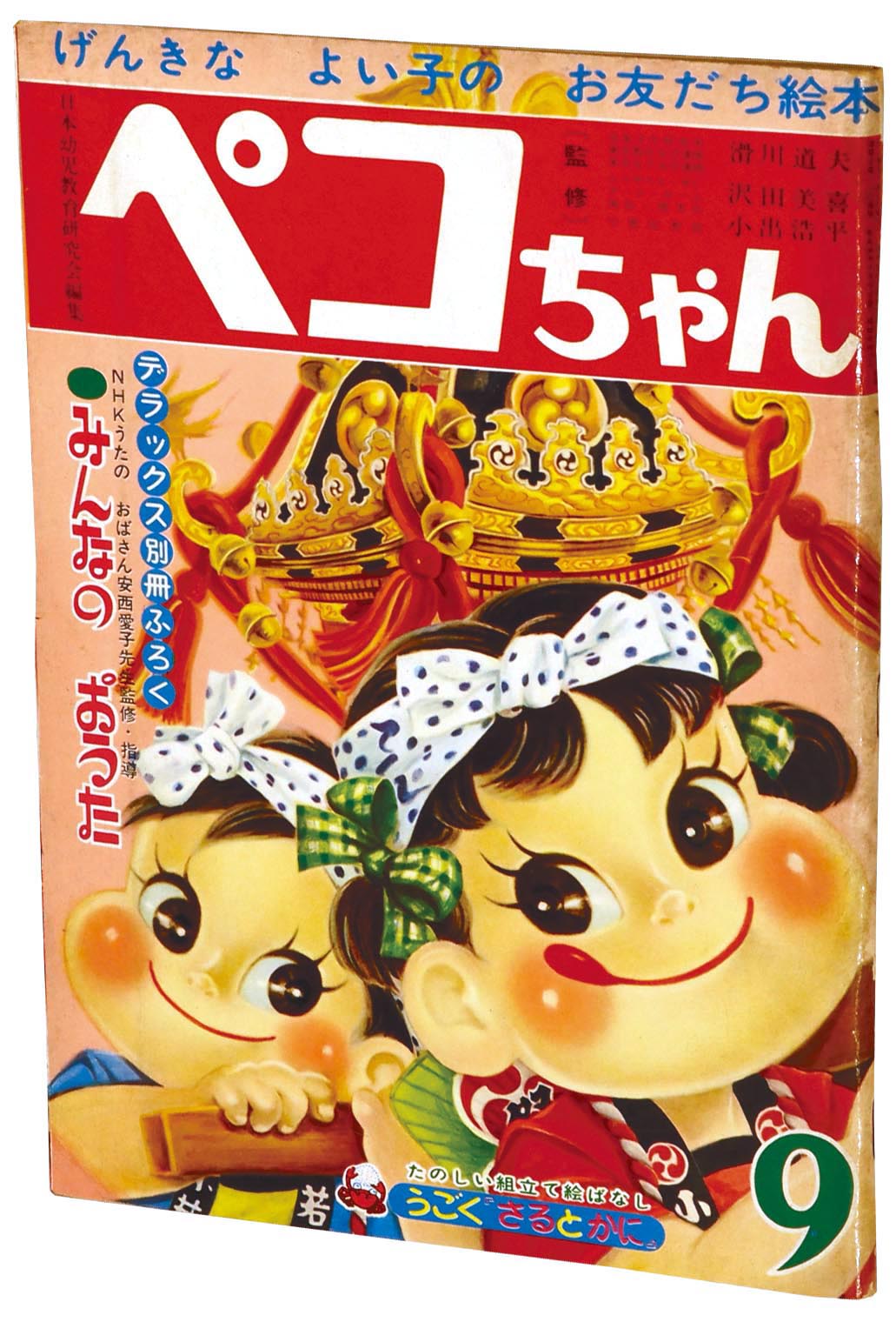 2108］ ペコちゃん 1962(S37)09.01