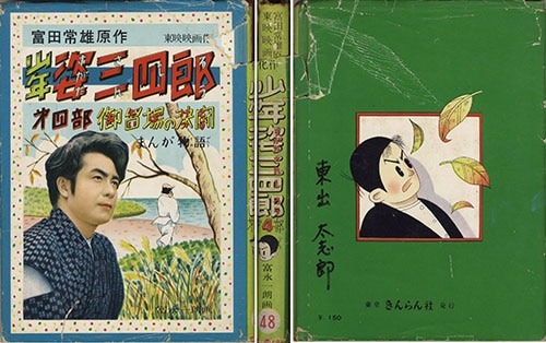 きんらん社/富永一朗/原作・富田常雄「少年姿三四郎・全5巻セット」