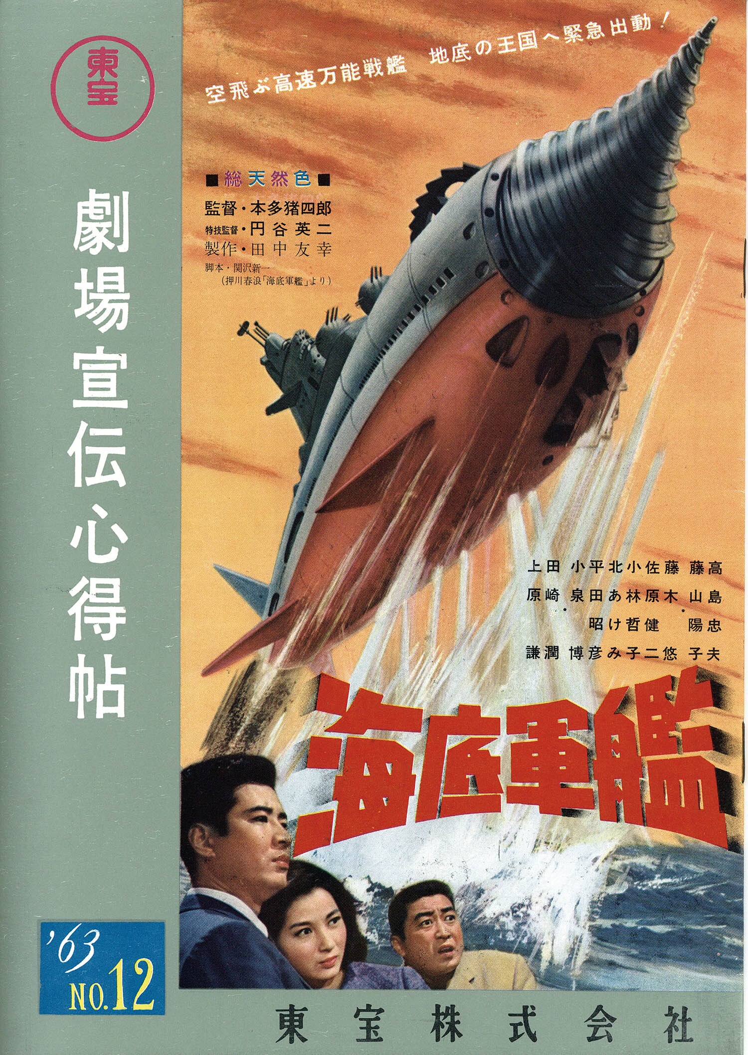 東宝 劇場宣伝心得帖 1963 No12
