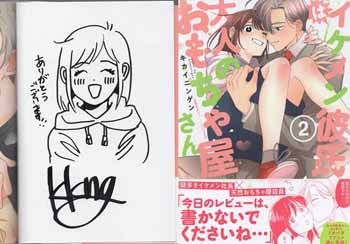 キカイニンゲン 直筆イラストサイン本「イケメン彼氏は大人のオモチャ