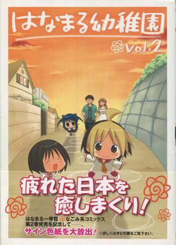 はなまる幼稚園 5巻 勇人 イラストサイン本 PG-6625]はなまる幼稚園 2巻 直筆イラストサイン本 勇人