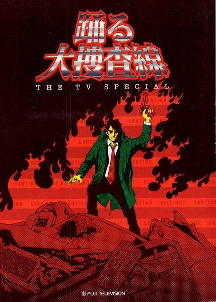 踊る大捜査線 THE MOVIE 台本 フジテレビ「THE TV SPECIAL 踊る大捜査線」台本