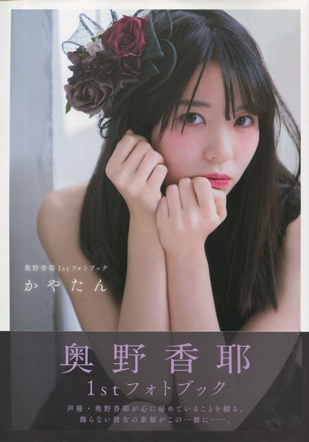 直筆サイン本　かやたん 奥野香耶1stフォトブック 奥野香耶 1stフォトブック かやたん | 奥野香耶 | タレント写真