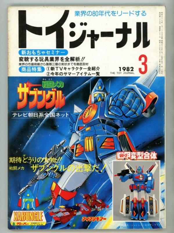 東京玩具人形問屋協同組合 月刊トイジャーナル 82年3月号/変貌する玩具