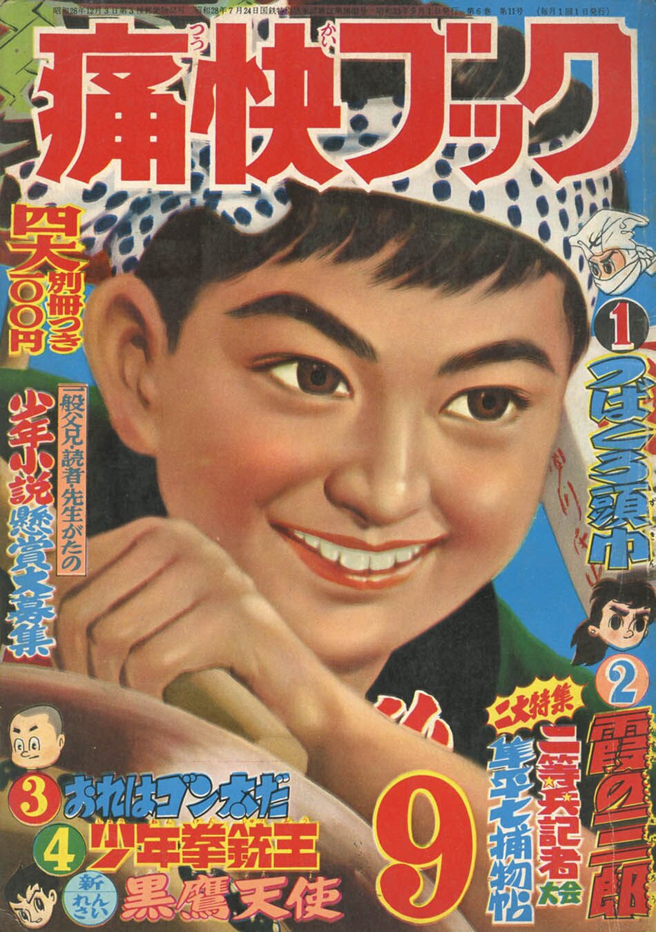 痛快ブック　昭和28年９月　芳文社 痛快ブック1958(S33)09