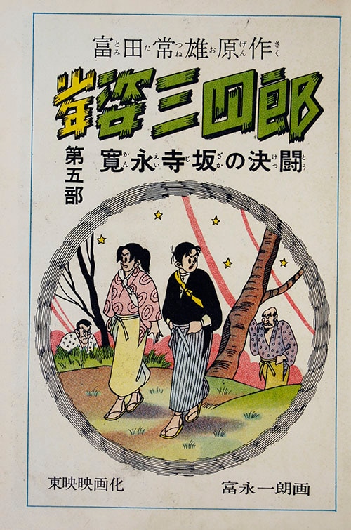 きんらん社/富永一朗/原作・富田常雄「少年姿三四郎・全5巻セット」