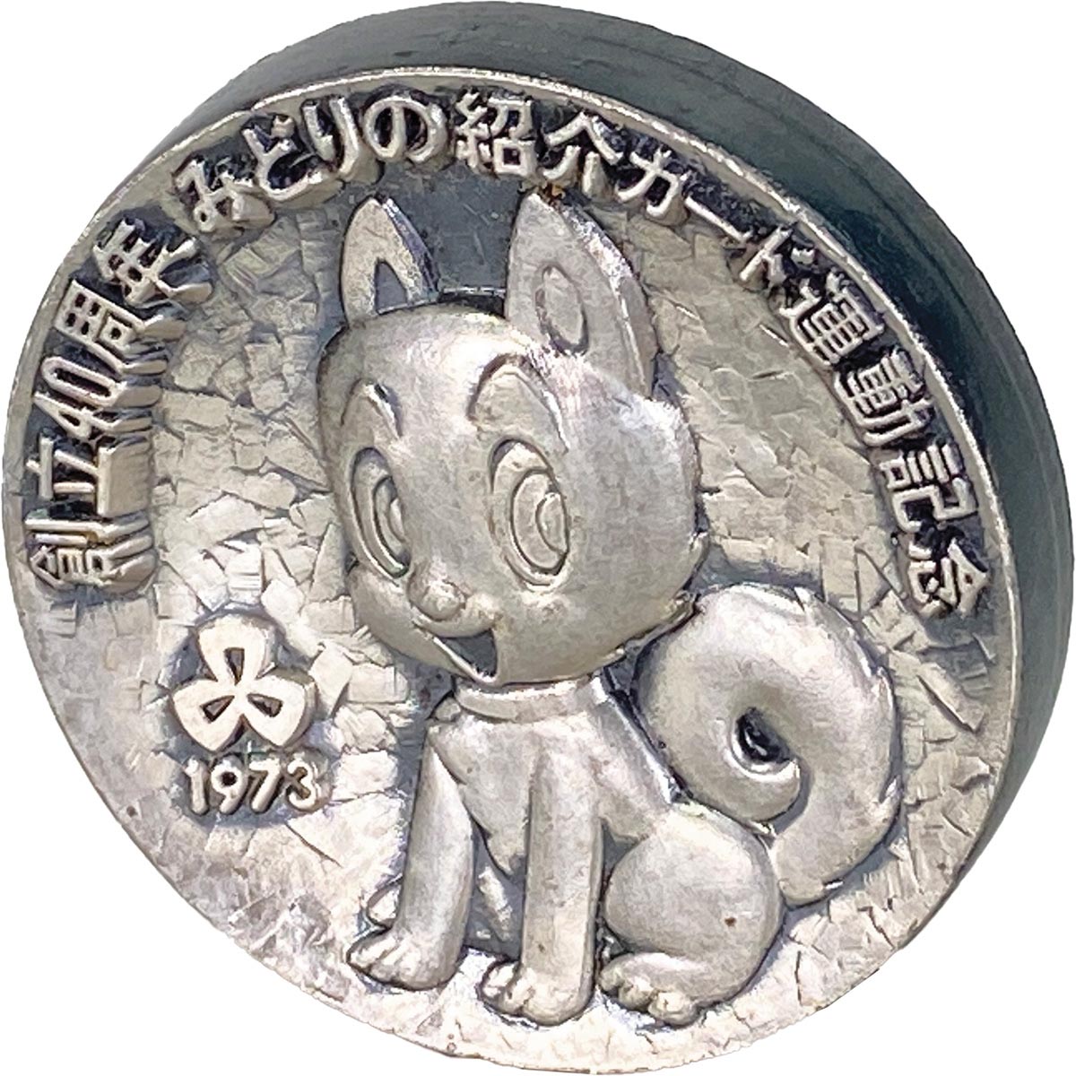 1973 三和銀行　創立40周年　ワンサくん 1973 三和銀行 創立40周年 ワンサくん