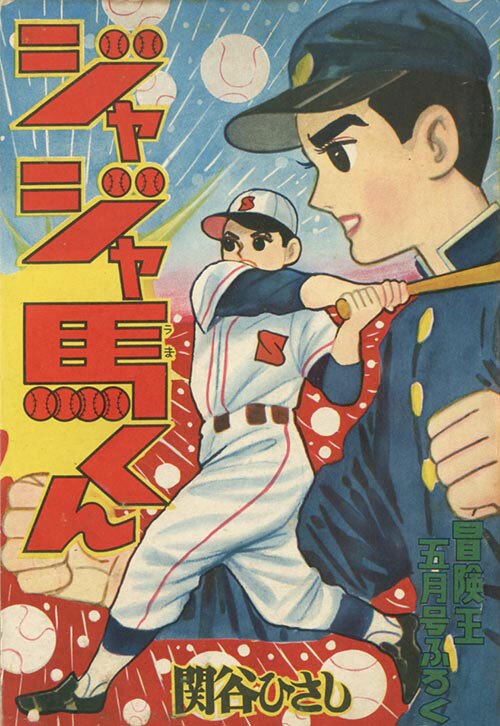 冒険王 1959 (昭和34)年5月号別冊付録9冊セット