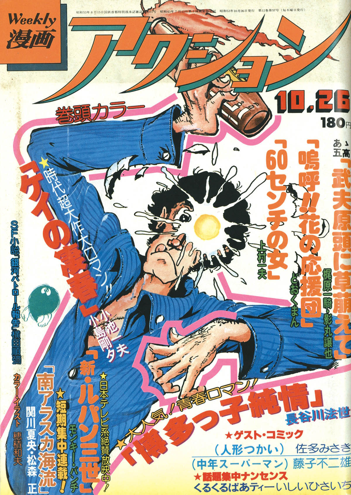 週刊漫画アクション1978(S53)10.26