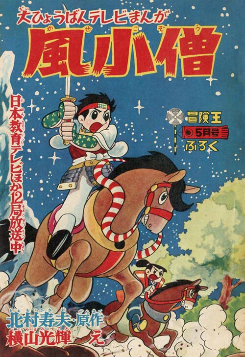 冒険王 1959 (昭和34)年5月号別冊付録9冊セット