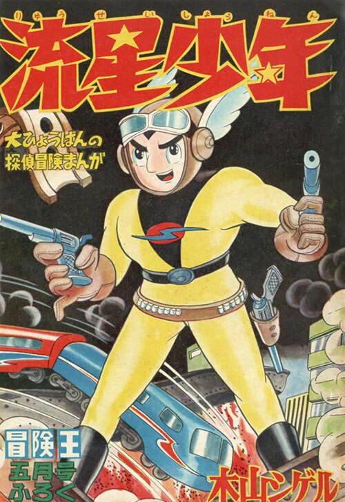 冒険王 1959 (昭和34)年5月号別冊付録9冊セット