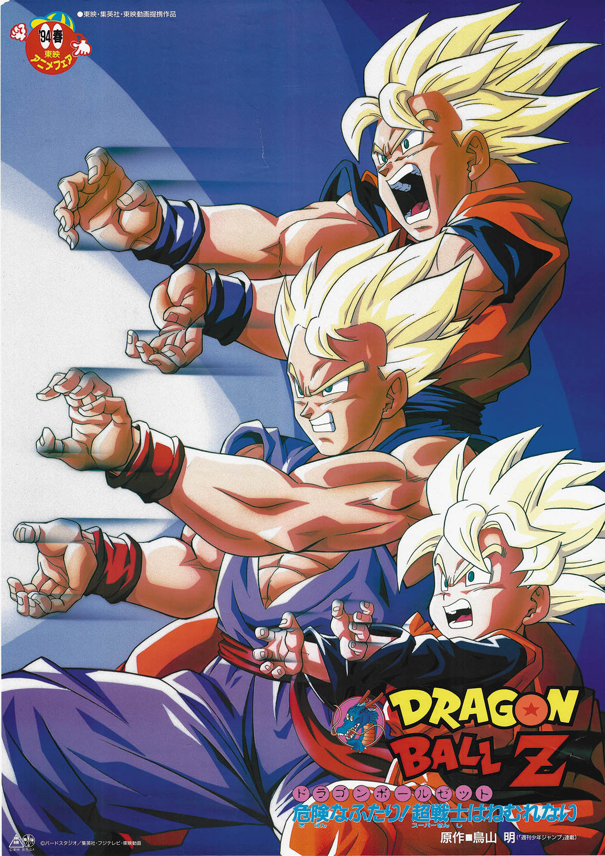 鳥山明 映画「ドラゴンボールZ 危険なふたり！超戦士はねむれない」B2ポスター 7231] ドラゴンボールZ 危険なふたり!超戦士はねむれない ポスター