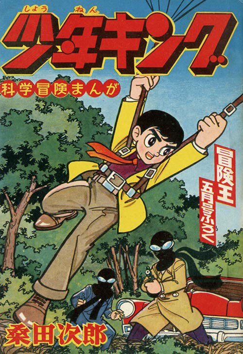 冒険王 1959 (昭和34)年5月号別冊付録9冊セット