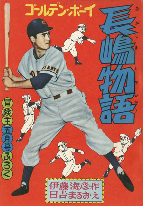 冒険王 1959 (昭和34)年5月号別冊付録9冊セット