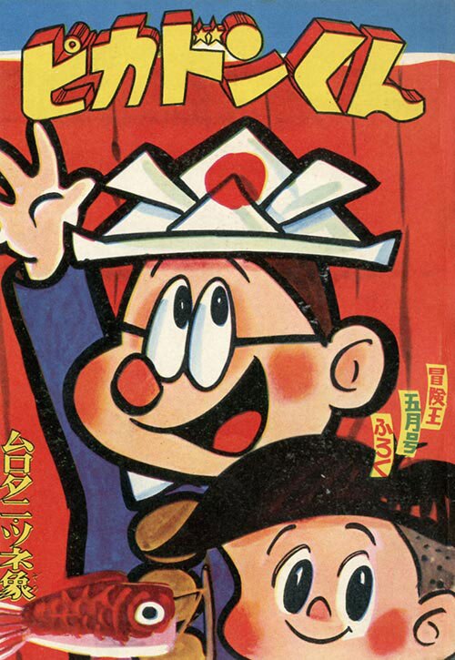 冒険王 1959 (昭和34)年5月号別冊付録9冊セット