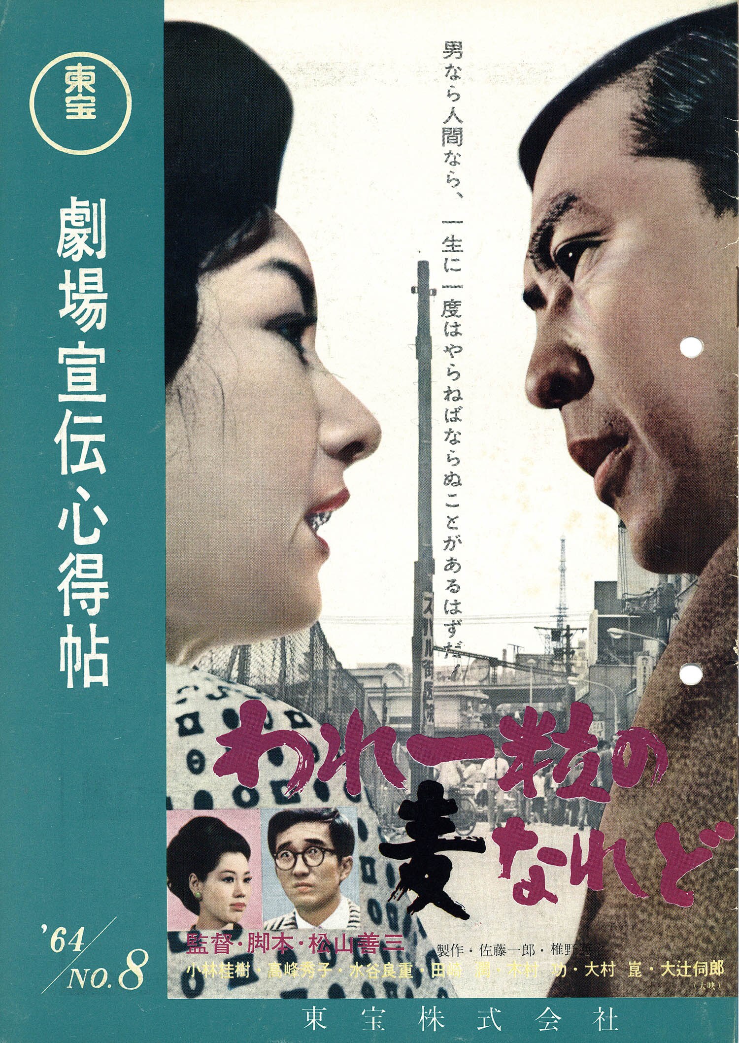 東宝 劇場宣伝心得帖 1964 No8