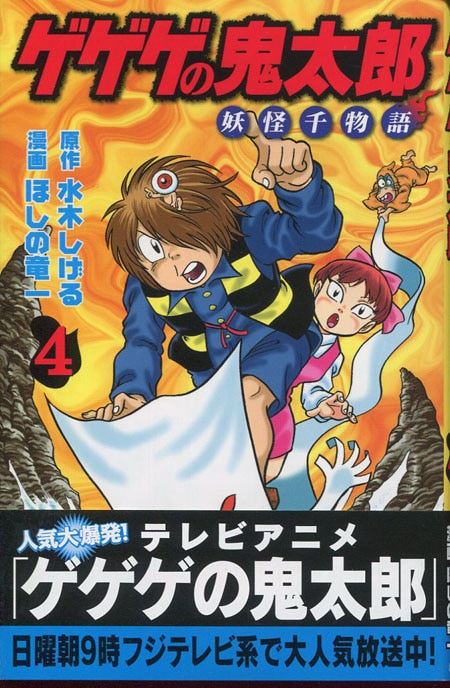 ほしの竜一 直筆サイン本「ゲゲゲの鬼太郎妖怪千物語」4巻 ほしの竜一 直筆サイン本「ゲゲゲの鬼太郎妖怪千物語」4巻