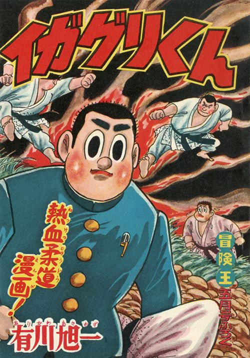 冒険王 1959 (昭和34)年5月号別冊付録9冊セット