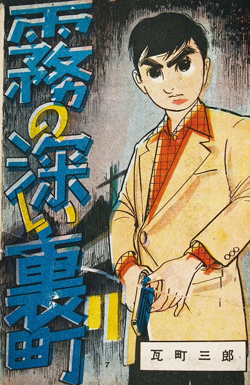 兎月書房 いばら美喜 川崎敏明 瓦町三郎 田坂晴美 野口まさお 林美香子 望月きよつぐ 部長刑事別冊4