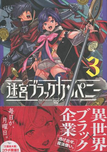 直筆イラストサイン本 安村洋平 迷宮ブラックカンパニー 3 PG-9739