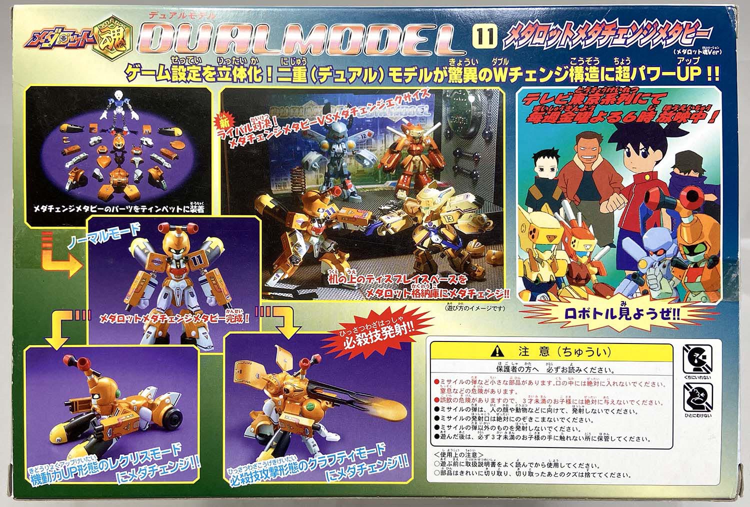タカラ デュアルモデル 11 メダロットメダチェンジメタビー