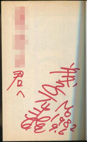 直筆サイン本 藤子不二雄 忍者ハットリくん 3