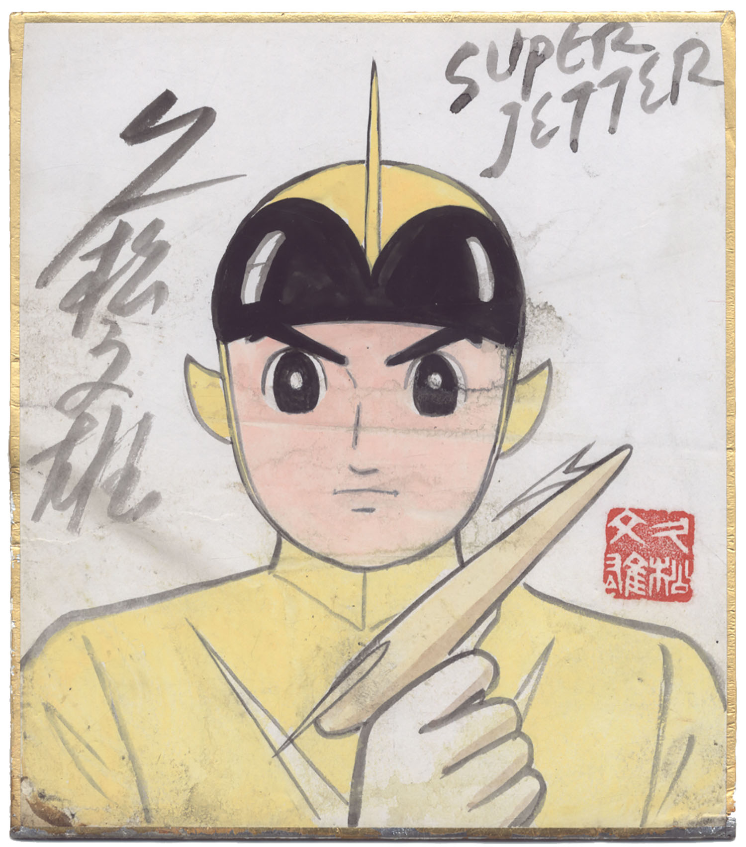スーパージェッター 久松文雄サイン入り 直筆カラーイラスト￼ 額付き 久松文雄直筆カラー色紙「スーパージェッター」