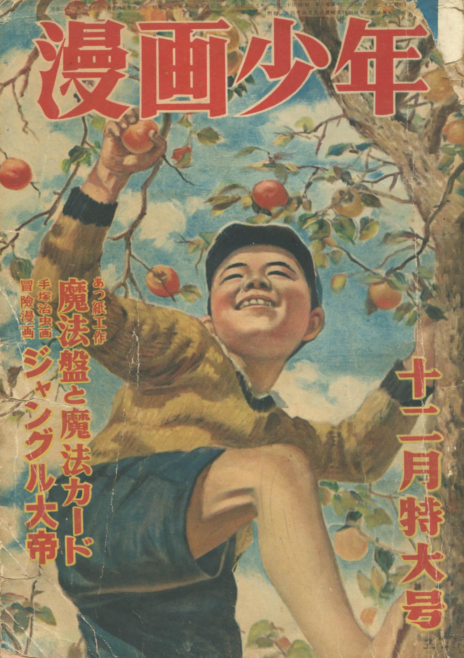 漫画少年 昭和25年12月号1950(S25)11.20