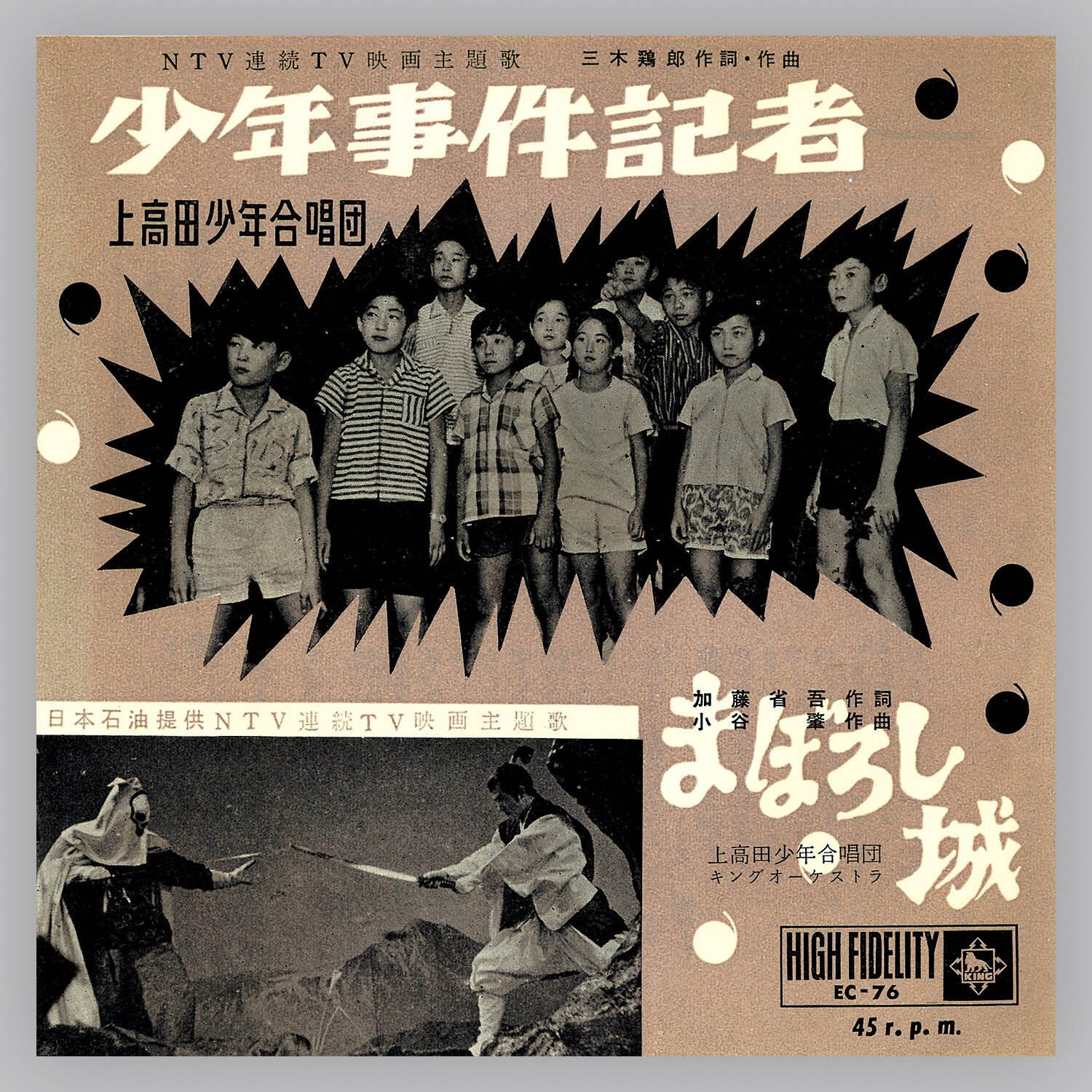 5015] [EC-76] 少年事件記者/まぼろし城