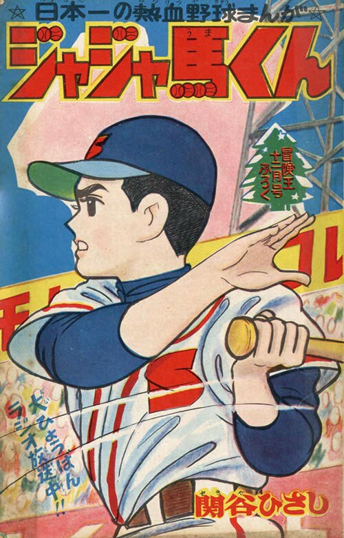 冒険王 1960 (昭和35)年12月号別冊付録7冊セット