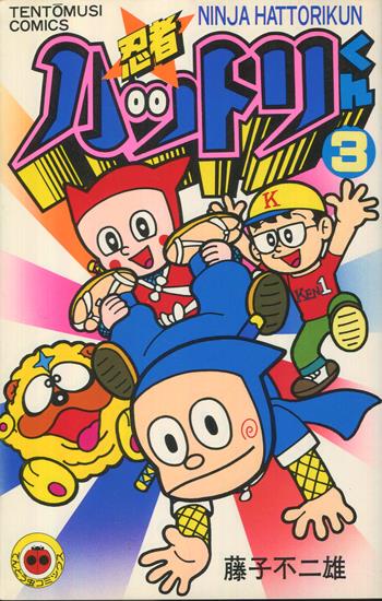 直筆サイン本 藤子不二雄 忍者ハットリくん 3