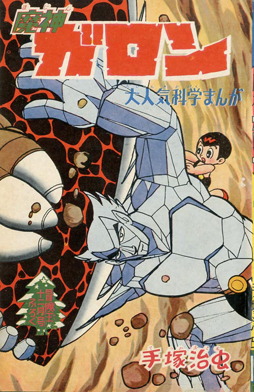 冒険王の付録マンガ  ６種完  帯封付き 珍品 冒険王の付録マンガ 6種完 帯封付き 珍品
