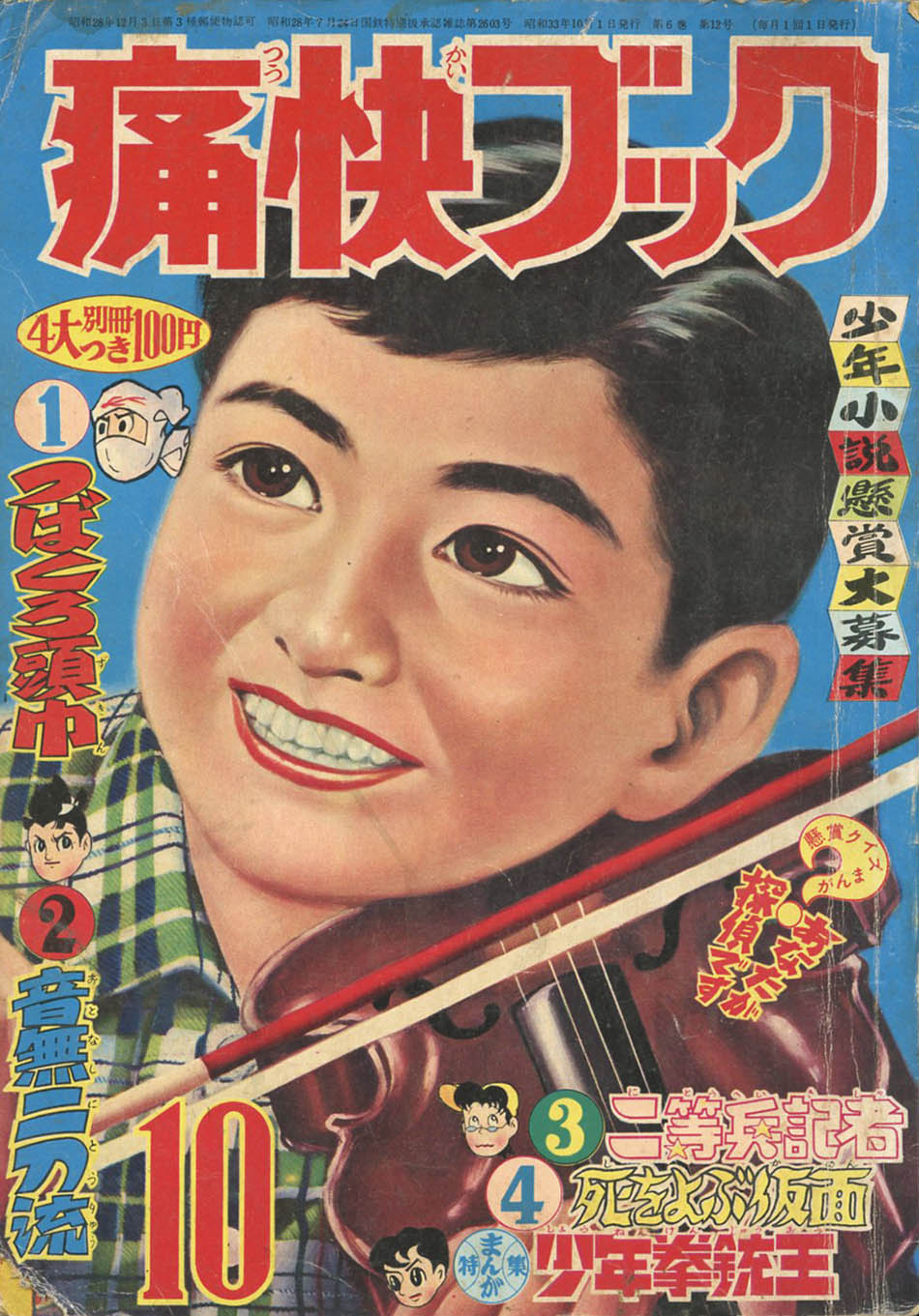 日本最大の 痛快ブック1958(S33)10 その他