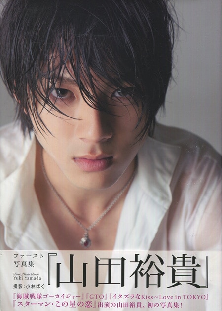 山田裕貴 直筆サイン本「写真集『山田裕貴』」