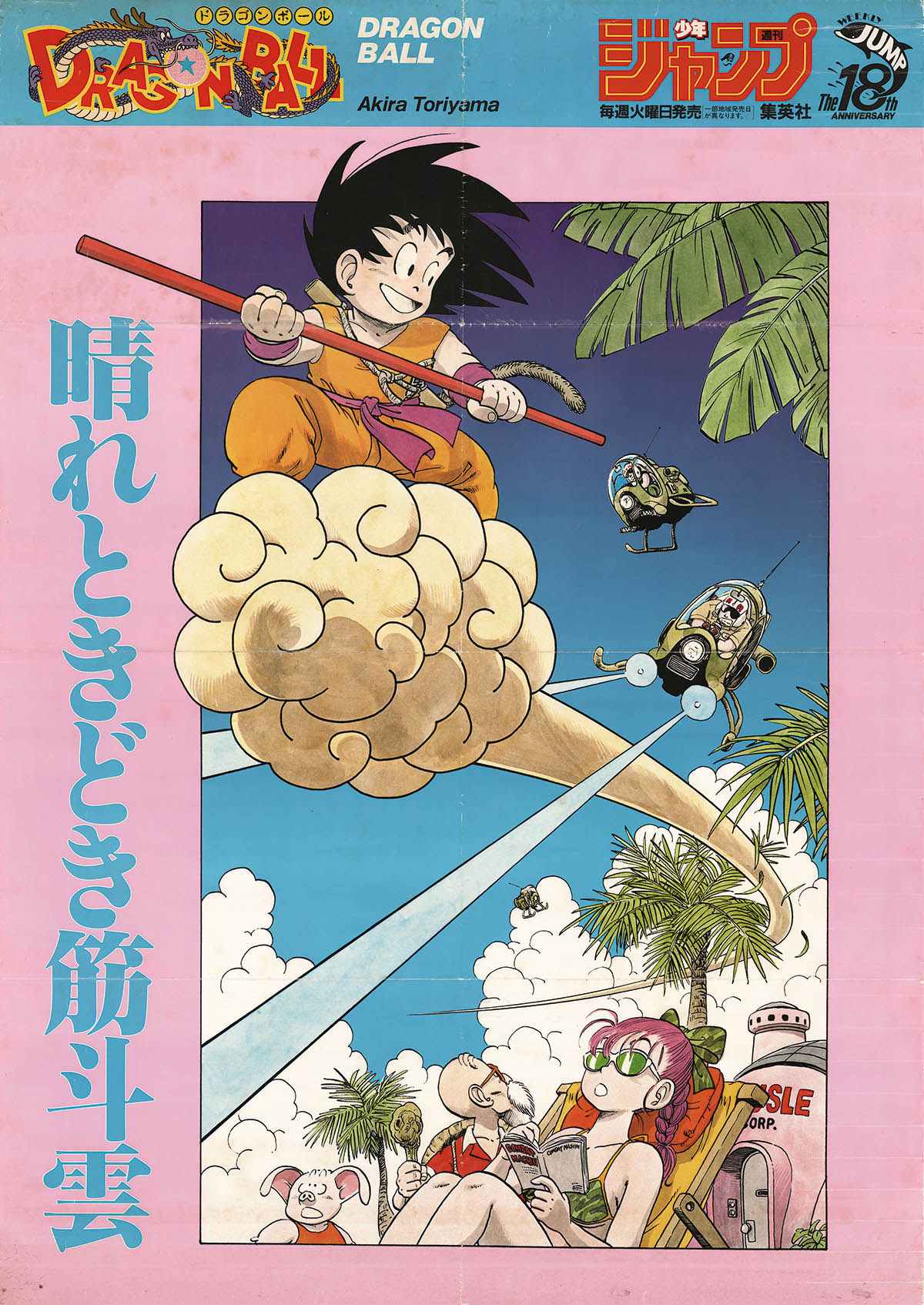 7238] 週刊少年ジャンプ ドラゴンボール キャッチフレーズポスター