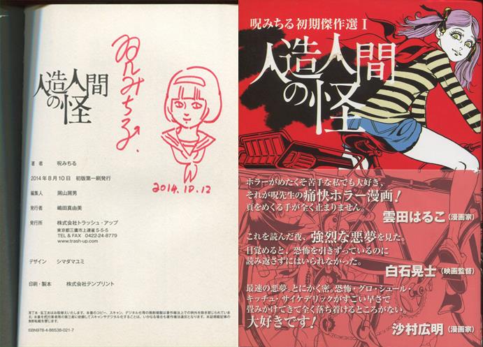 呪みちる 直筆イラストサイン本「呪みちる初期傑作選I 人造人間