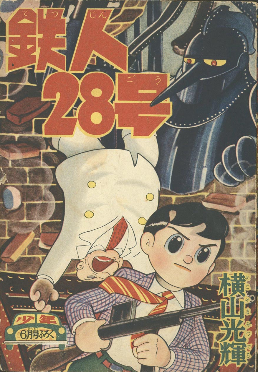 7284］ 横山光輝「鉄人28号」1957(S32)06ふろく