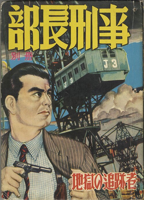 超歓迎 兎月書房/川崎敏明/瓦町三郎/黒田和夫/他「部長刑事別冊7・地獄 その他